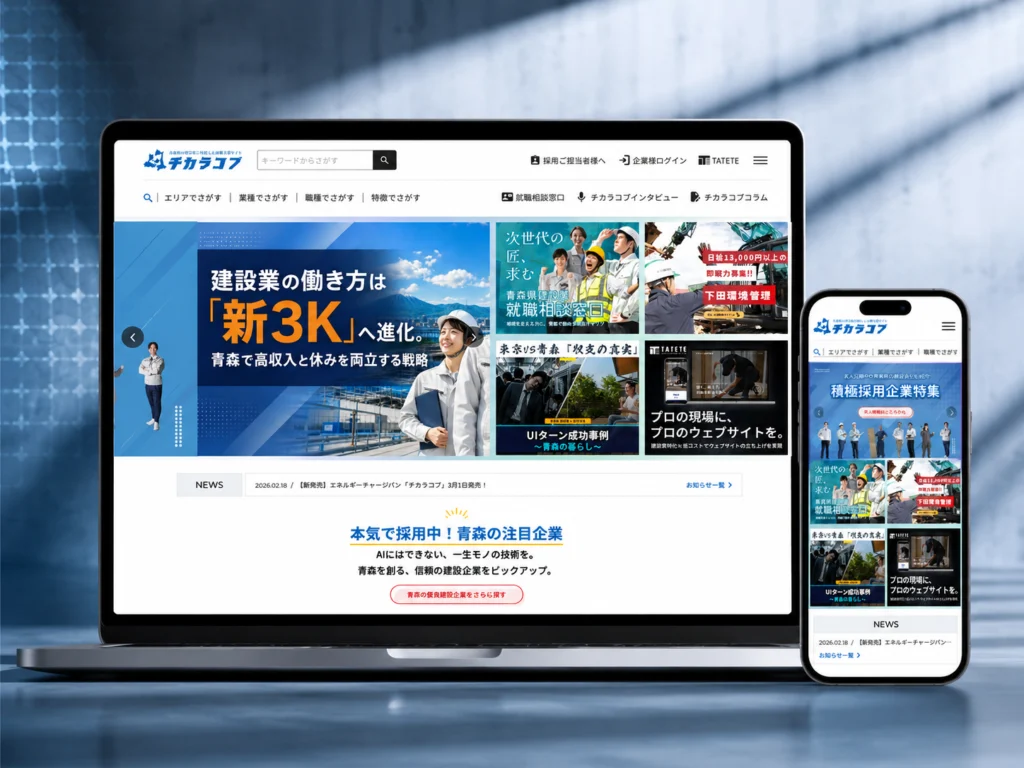 求人支援Webサイトのフルリニューアル