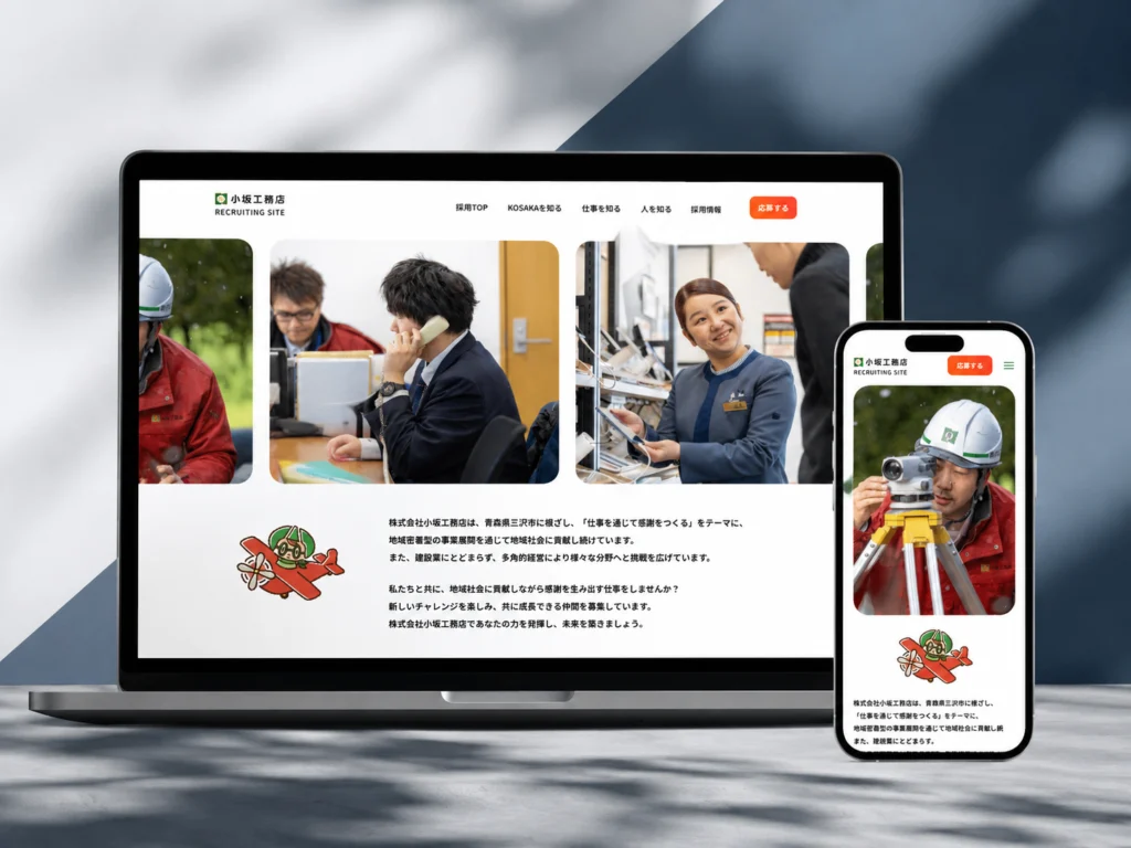 株式会社小坂工務店 採用サイト